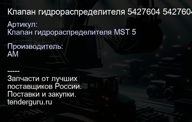 Клапан гидрораспределителя 5427604 5427604 | купить запчасти
